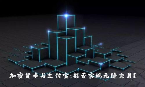加密货币与支付宝：能否实现无缝交易？