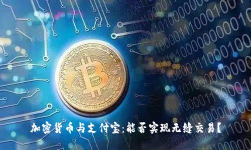 加密货币与支付宝：能否实现无缝交易？