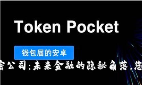 中国数字货币加密公司：未来金融的隐秘角落，您准备好探索了吗？