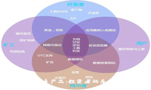 美国加密货币产品：投资者的乐园还是陷阱？