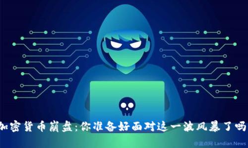加密货币崩盘：你准备好面对这一波风暴了吗？