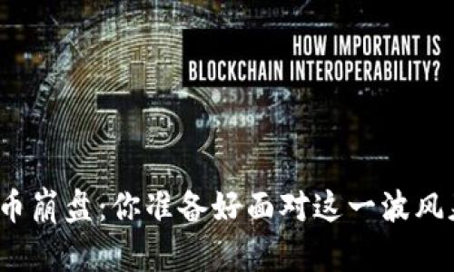 加密货币崩盘：你准备好面对这一波风暴了吗？