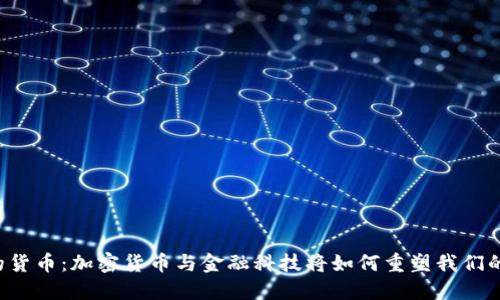 未来的货币：加密货币与金融科技将如何重塑我们的生活？