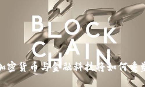 未来的货币：加密货币与金融科技将如何重塑我们的生活？
