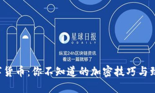 揭秘数字货币：你不知道的加密技巧与致胜策略！