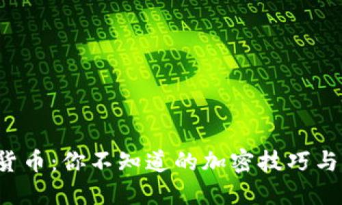 揭秘数字货币：你不知道的加密技巧与致胜策略！