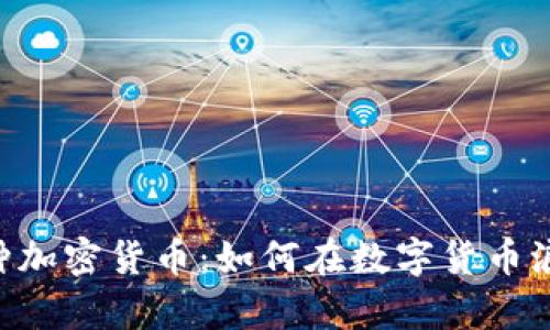 你不知道的13种加密货币：如何在数字货币浪潮中乘风破浪？