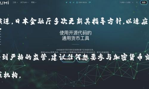 在日本，加密货币的法律地位是复杂且不断演变的。以下是对日本加密货币法律状态的一般概述，注意在具体操作之前应咨询专业法律人士以获得最新和准确的信息。

### 日本对加密货币的法律框架

1. **合法性**：
   在日本，加密货币是合法的，并且被视为“私人货币”。日本金融厅（FSA）是负责监管数字货币交易所和相关业务的主要机构。

2. **监管要求**：
   所有的加密货币交易所都必须在日本金融厅注册，并获得相应的许可证。为了保护用户权益，交易所必须遵从严格的反洗钱（AML）和了解客户（KYC）法规。

3. **税务问题**：
   日本对加密货币的交易也存在税务问题。根据日本的税法，加密货币的交易收益被视为“杂项收入”，因此需要申报并缴纳相关税费。

4. **禁令与限制**：
   尽管大部分加密货币在日本是合法的，但仍然存在一些限制。例如，一些令牌（tokens）可能被视为证券，这就会受到证券法的约束。

### 当前的法律动态

随着加密货币市场的变化，日本的法律和监管框架也在不断演进。日本金融厅多次更新其指导方针，以适应新兴的技术和市场变化。

### 结论

总的来说，目前在日本，加密货币并不犯法，但其使用和交易受到严格的监管。建议任何想要参与加密货币交易的人都要了解相关法律和税务责任，并确保遵守所有法规。

如需更深入的分析或具体案例，建议咨询相关法律专业人士或机构。