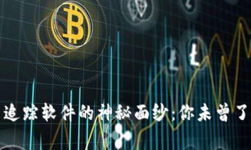 揭开加密货币追踪软件的神秘面纱：你未曾了解的背后故事