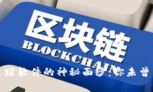 揭开加密货币追踪软件的神秘面纱：你未曾了解的背后故事