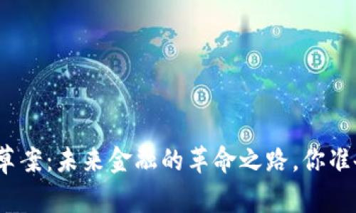 加密货币项目草案：未来金融的革命之路，你准备好迎接了吗？