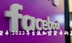 解码数字货币：2023年主流
