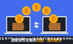 如何使用TPWallet在Yooshi进行