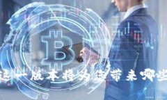 TPWallet 1.6.3：这一版本将为