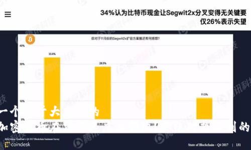 思考一个易于大众且的  
哪个加密货币在交易速度上领跑？你绝对想不到的答案！