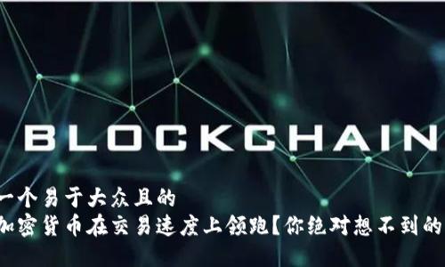 思考一个易于大众且的  
哪个加密货币在交易速度上领跑？你绝对想不到的答案！