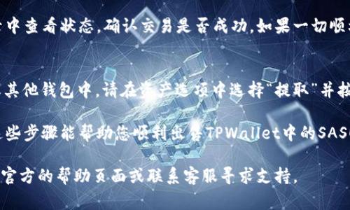 要把TPWallet中的SAS（通常是指某种代币或资产）卖掉，您可以按照以下步骤执行：

第一步：打开TPWallet应用
首先，确保您已经在您的手机上下载安装TPWallet应用。如果您还没有注册账户，请首先完成注册。

第二步：查看您的资产
登录后，点击“资产”选项。您会在这里看到您所有的数字资产，包括SAS。确认您有足够的SAS可以出售。

第三步：选择卖出交易
找到您想要卖出的SAS代币，点击它，然后选择“出售”或“交易”选项。TPWallet通常会提供多种交易方式，您可以选择适合自己的方式。

第四步：填写交易信息
您需要输入您想要出售的SAS数量，并选择您想要兑换的法定货币或其他数字货币。系统会显示当前市场价格和预期的收益。

第五步：确认交易
在确认所有信息无误后，点击“确认”或“提交”按钮。请注意，某些交易会收取手续费，所以在确认之前请查看相关费用。

第六步：等待交易完成
提交后，交易会在区块链上进行处理。您可以在交易记录中查看状态，确认交易是否成功。如果一切顺利，您的SAS将会出售，所获得的资金会被存入您的钱包。

第七步：提取资金
如果您希望将出售SAS所获得的资金提取到银行账户或其他钱包中，请在资产选项中选择“提取”并按照提示操作。

请务必注意市场波动，多了解行情和交易的风险。希望这些步骤能帮助您顺利出售TPWallet中的SAS！

如果您在操作过程中遇到任何问题，可以参考TPWallet官方的帮助页面或联系客服寻求支持。