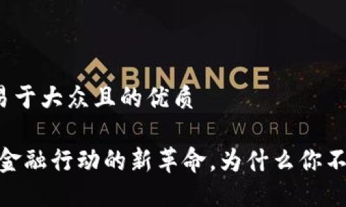 思考一个易于大众且的优质

加密货币：金融行动的新革命，为什么你不应该错过？