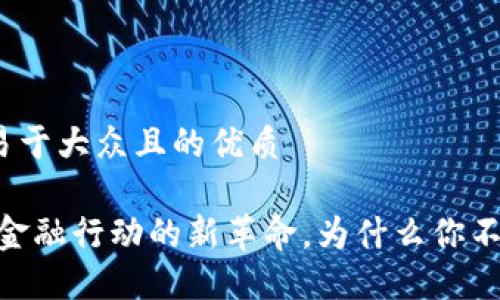 思考一个易于大众且的优质

加密货币：金融行动的新革命，为什么你不应该错过？