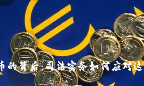 加密数字货币的背后：司法实务如何应对这一金融浪潮？