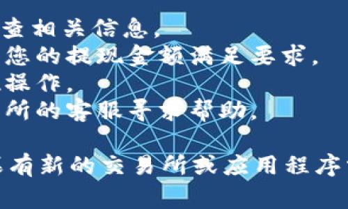 在OK交易所（OKEx）提现到TPWallet的过程中，需要遵循一定的步骤，以确保资金的安全和顺利转移。以下是提现的详细步骤和相关注意事项。

### 1. 注册并设置TPWallet

首先，您需要确保您已经在TPWallet上注册并完成账户设置。如果您还没有下载TPWallet，可以在相应的应用商店中搜索并下载，然后按照提示进行注册。

### 2. 获取TPWallet地址

在TPWallet中，您需要找到您的USDT、BTC或者其他数字货币的钱包地址，这个地址用来接收从OK交易所提现过来的资金。

- 打开TPWallet应用，选择您希望接收的币种（例如USDT）。
- 点击“接收”按钮，系统会显示您的钱包地址，您可以通过复制该地址或者以二维码的形式保存。确保地址无误，因为一旦转账，错误的地址可能导致资金损失。

### 3. 登录OK交易所

在电脑或手机上打开OK交易所的官方网站或APP，使用您的账户信息登录。

### 4. 进入提现页面

- 登录后，在交易所首页找到“资产”或“资金管理”选项，点击进入。
- 在资产管理页面，找到“提现”选项，点击进入提现页面。

### 5. 填写提现信息

在提现页面，您需要填写以下信息：

- **选择提现币种**：选择您打算提现的数字货币（如USDT）。
- **填写提现地址**：将您在TPWallet中获得的地址粘贴到此处，请仔细核对。
- **输入提现金额**：根据需要输入您想要提现的金额。
- **选择网络**：根据您选择的币种，选择相应的网络（如TRC20、ERC20等）。

### 6. 完成二次验证

为了确保资金安全，OK交易所通常会要求进行二次验证。您可能需要输入您的手机短信验证码、邮箱验证码或其他安全验证信息。

### 7. 提交提现请求

确认信息无误后，点击“提交”按钮，您的提现请求将被发送。通常情况下，交易所会在一定时间内处理提现申请，并将资金转入您指定的TPWallet地址。

### 8. 检查TPWallet

在提交提现请求后，您可以稍等片刻，登录TPWallet检查您的账户余额是否已经更新。如果没有立即到账，可以稍等一段时间，因为有时链上的确认时间会有所延迟。

### 注意事项

- **网络手续费**：不同网络的提现手续费可能不同，建议在提现前检查相关信息。
- **最低提现金额**：OK交易所对提现金额通常会有最低限制，请确保您的提现金额满足要求。
- **资金安全**：务必确认您所填写的TPWallet地址无误，再进行提现操作。
- **客户服务**：如果您在提现过程中遇到任何问题，可以联系OK交易所的客服寻求帮助。

通过以上步骤，您就可以顺利将资金从OK交易所提现到TPWallet。如果有新的交易所或应用程序需要提现，步骤大同小异，关键在于准确填写钱包地址和遵循安全操作。
