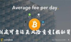 加密货币到底可靠还是风