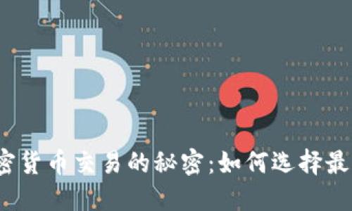 揭开美国加密货币交易的秘密：如何选择最佳数据网站？