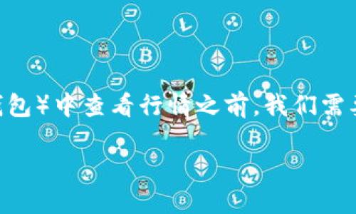 在讨论如何在TPWallet（一个用于加密货币和区块链资产管理的钱包）中查看行情之前，我们需要了解一些与此相关的基本概念。以下是一个围绕这一主题的大纲：

## 如何在TPWallet中查看加密货币行情？探索隐藏的市场秘密！
