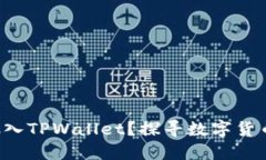 狗狗币能否放入TPWallet？探寻数字货币钱包的秘密