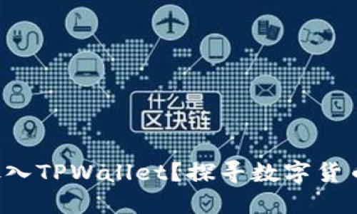 狗狗币能否放入TPWallet？探寻数字货币钱包的秘密！