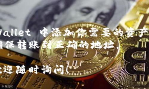 关于“tpwallet狗币在哪”的问题，假设你是想了解在 TP Wallet 中如何找到和管理狗狗币（Dogecoin），以下是相应的信息和指引：

1. **TP Wallet 介绍**
   - TP Wallet 是一款支持多种加密货币的钱包应用，用户可以用它进行加密资产的存储、管理和交易。

2. **如何使用 TP Wallet 查找狗狗币**
   - 首先，确保你已经下载并安装了 TP Wallet 应用。
   - 打开 TP Wallet，进入主界面。通常在主界面会有一个搜索栏或者加密货币列表。
   - 如果你已经添加了狗狗币，直接在资产页面中查看；如果没有添加，可以通过搜索功能输入“Dogecoin”来找到。
   - 用户可以选择添加狗狗币到个人资产列表中，方便日后访问。

3. **存储和交易狗狗币的步骤**
   - 在 TP Wallet 中选择狗狗币，用户可以看到“接收”、“发送”和“交易”选项。
   - 通过“接收”功能，你可以生成钱包地址并通过该地址接收狗狗币。
   - 使用“发送”功能，将狗狗币发送到其他钱包地址。

4. **安全性和备份**
   - TP Wallet 提供私钥和助记词的备份功能，务必将其妥善保存。
   - 开启双重身份验证，增加钱包的安全性。

5. **常见问题解答**
   - 如果找不到狗狗币，可能是因为没有在 TP Wallet 中添加你需要的资产。
   - 第三方交易所也可以购买并转入狗狗币，但确保转账到正确的地址。

如果你对 TP Wallet 和狗狗币有更具体的问题，欢迎随时询问！