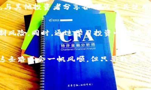 jiaocheng加密货币行情下载：如何一步步掌握数字资产的脉动/jiaocheng
加密货币,行情下载,数据分析,数字资产/guanjianci

引言：数字时代的投资护航
在这个信息爆炸的时代，投资非常像一场把赌注放在未来的博弈。无论是股票、房地产，还是更加神秘的加密货币，皆需要我们具备敏锐的洞察力和及时的数据支持。如今，加密货币的不断兴起为我们带来了前所未有的投资机会，但如何有效地获取这些行情数据，却是许多新手投资者所面临的一大挑战。

想象一下，走在一条林荫大道上，阳光透过树梢洒落在地面，偶尔吹来一阵微风，你的心情因美好的环境而格外愉悦。然而，当你在这条大道上迷路时，那种不安与迷茫便会瞬间涌上心头。同样地，投资加密货币时，你如果缺乏正确的行情数据支持和分析工具，都会让你在这个黑暗的市场中踯躇不前。那么，怎样下载和分析加密货币行情数据，助力我们的投资决策呢？

第一部分：加密货币的基础知识
在深入探讨如何下载行情之前，首先让我们了解一下加密货币的基本概念。

加密货币是一种数字货币，以密码学为基础，通过去中心化的技术保障安全，并且可以在全球范围内进行无国界的交易。它们不受任何国家或金融机构的直接控制，这让许多投资者感到兴奋同时也带来了不小的风险。

市场上有数百种加密货币，如比特币、以太坊、Ripple等，每一种都有独特的特点和市场表现。据统计，更多的投资者正在转向加密货币，然而，也有一些人因缺乏相关知识和经验而遭受损失。因此，了解市场的一手行情数据便显得尤为重要。

第二部分：掌握行情下载的技巧与工具
在获取高质量加密货币行情数据方面，我们现在有多种选择。

h41. 使用专业平台/h4
在众多的加密货币行情下载平台中，像CoinMarketCap、CoinGecko等都是值得信赖的选择。这些平台不仅提供实时行情，还提供历史数据、市场总值、交易量等各种重要指标。用户可以直接在这些平台上下载所需的数据文件，通常为CSV或Excel格式，方便后续分析。

h42. API接口/h4
如果你对编程和数据分析有一定的了解，可以利用专业的API接口获取实时行情数据。例如，币安和火币等交易所提供的API接口，只需简单的编程，即可定期抓取最新的行情数据。这种方式灵活性高，但对技术和编程的要求较高，适合有掌握一定编码能力的投资者。

h43. 移动应用/h4
为了更适应移动生活，许多加密货币行情应用如Blockfolio和Delta也应运而生。这些应用不仅提供实时市场数据，还能让用户便捷地跟踪他们的投资组合表现。通过简单的设定，自定义提醒功能，让投资者时刻掌握市场动态。

第三部分：如何高效分析下载的行情数据
下载了行情数据的投资者，接下来的任务便是对这些数据进行有效的分析。

h41. 案例分析：从历史数据看市场趋势/h4
回到生活的比喻，历史就像一面镜子，反映出过去的轨迹。当我们看到比特币的价格在过去两年内经历了大幅波动，这种上下浮动不仅与市场关注度有关，也其背后还藏着技术进步、政策变化等多重因素。通过对历史数据的深入剖析，投资者可以逐步形成对市场的独特见解和长远投资策略。

h42. 技术指标与图表/h4
想象一下，在黑暗中你需要一盏灯才能看清前方的路。技术分析工具就像那盏灯，通过描绘价格图表、成交量等信息，帮助我们找到更多的市场机会。常见的技术指标有移动平均线（MA）、相对强弱指标（RSI）等。这些工具能够在一定程度上揭示市场的潜在趋势，帮助投资者更好地把握进出时机。

h43. 情绪分析与新闻关注/h4
市场情绪常常是一场无声的角力。无论是突发的政策消息还是行业巨头的言论，都能引发大规模的市场波动。因此，除了专注于数据分析，我们还应密切关注相关的信息与行业动态，尝试从多角度解读市场心理。正如中国的古语所说，知己知彼，百战不殆。

第四部分：常见问题及解决方案
在进行加密货币行情下载及分析的过程中，投资者常常会碰到一些问题。在此，我们将一一为您解答。

h41. 数据更新不及时怎么办？/h4
许多免费平台提供的数据更新往往不够及时，如果遇到这种情况，可以考虑使用付费的数据服务来获取更为准确和实时的行情数据。虽然这可能需要额外的费用，但长远来看，无疑是提升投资决策质量的重要投资。

h42. 如何选择合适的分析工具？/h4
市场上各种分析工具层出不穷，初学者可以先从一些简单易用的Excel模板开始，逐步向高级统计分析软件（如Python、R）过渡。同时，可以参加一些线上课程或社群，与其他投资者分享各自的工具使用经验，共同进步。

h43. 投资风险如何控制？/h4
投资者心理素质的重要性不言而喻。在分析行情商品的过程中，保持冷静和理智是成功的关键。设定合理的止损和止盈策略，以及建立严格的资金管理制度，有效控制风险。同时，通过学习投资心理学，增强对市场情绪的理解也是帮助控制风险的有效手段。

总结：掌控加密货币的投资之路
加密货币市场如同一片无尽的海洋，波涛汹涌不定。掌握加密货币行情下载以及数据分析技巧，如同为我们提供了一叶扁舟，助我们在这片波涛中寻找到方向。虽然这条路不会一帆风顺，但只要我们不断学习，适应变化，最终定能驶向彼岸。

希望此指南能帮助你在加密货币投资的旅程中找到方向，探索数字资产的无穷魅力。