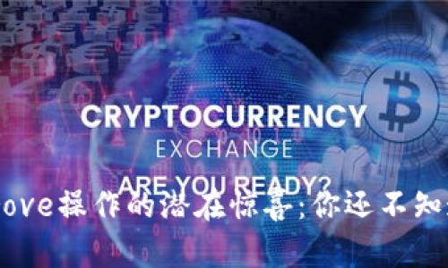 TPWalletApprove操作的潜在惊喜：你还不知道的关键技巧！