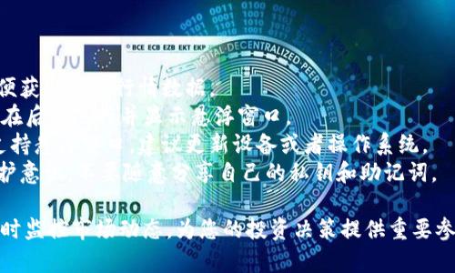 设置 TPWallet 的行情悬浮功能，可以帮助用户实时了解市场价格变动，从而作出更明智的投资决策。以下是设置 TPWallet 行情悬浮的步骤，以及一些相关的指导和提示。

### 设置行情悬浮的步骤

1. **下载并安装 TPWallet**
   - 如果您尚未下载 TPWallet，首先需要从应用商店或官方网站下载并安装应用。

2. **创建或导入钱包**
   - 打开 TPWallet 后，您可以选择创建一个新钱包或者导入已有的钱包。按照步骤输入助记词或私钥，确保安全备份。

3. **登录账户**
   - 使用您的密码登录 TPWallet，确保将您的账户资料安全保管。

4. **进入设置界面**
   - 在主页面上，找到菜单图标（通常在屏幕的左上角），点击进入设置界面。

5. **找到“行情悬浮”选项**
   - 在设置菜单中，滑动找到“行情悬浮”或“市场监控”选项，点击进入。

6. **启用行情悬浮功能**
   - 在行情悬浮设置界面，找到启用或关闭的滑动开关，设为“开启”状态。这将允许行情数据在屏幕上悬浮显示。

7. **选择行情显示的种类**
   - 您可以选择希望显示的行情信息，如实时价格、涨跌幅、成交量等。根据个人需求进行选择。

8. **设置悬浮窗口的位置与样式**
   - 根据需要调整行情悬浮窗口的位置，通常可以设置为左上、右上、左下或右下等多个位置。同时，可以选择透明度和样式，以符合个人气质与审美。

9. **保存设置**
   - 确认所有选项后，点击“保存”或“确认”按钮，您设置的行情悬浮功能将生效。

10. **监控市场动态**
    - 重新回到主界面，您应该能看到行情悬浮窗口在您设置的位置显示实时行情信息。

### 注意事项

- **网络连接**：确保您的手机或设备维持稳定的网络连接，以便获取实时行情数据。
- **应用权限**：检查 TPWallet 应用的权限设置，确保它可以在后台运行并显示悬浮窗口。
- **设备兼容性**：部分旧版或者低配置的设备可能无法完美支持悬浮窗口，建议更新设备或者操作系统。
- **安全性**：使用行情悬浮功能的同时，请保持账户的安全防护意识，不要随意分享自己的私钥和助记词。

通过以上步骤，您可以轻松设置 TPWallet 的行情悬浮功能，实时监控市场动态，为您的投资决策提供重要参考。希望这对您有所帮助！