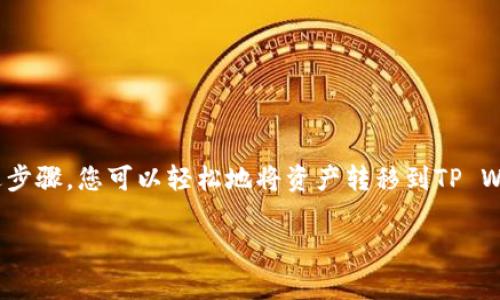 将BNB（币安币）转移到TP Wallet（TP钱包）需要经过一些简单的步骤。以下是详细的操作指南以及注意事项。

### 1. 准备工作

在转移资产之前，请确保您具备以下条件：

- **安装TP Wallet**：确保您的手机上已安装并正确配置TP Wallet应用。
- **拥有BNB**：确保您的币安账户或其他钱包中有BNB资产。
- **获取TP Wallet地址**：打开TP Wallet，获取您的钱包地址。

### 2. 获取TP Wallet地址

1. 打开TP Wallet应用。
2. 在主界面，选择BNB（如果没有显示，可能需要在“资产”页面添加BNB）。
3. 点击“接收”或“收款”功能。
4. 复制显示的地址，或者使用二维码功能。

### 3. 从币安转出BNB

1. 登录到您的币安账户。
2. 前往“钱包”页面，点击“现货钱包”或“资金管理”。
3. 找到BNB，并点击“提取”。
4. 在提取页面，粘贴您在TP Wallet中获取的地址。
5. 输入转移的BNB数量，并选择网络（确保选择的是支持BNB的网络，如BEP20）。
6. 确认转出信息，确保地址和数量无误。
7. 点击“提交”并完成身份验证（如需要）。

### 4. 确认交易

1. 转账提交后，您可以在币安的“提取历史”中查看交易状态。
2. 打开TP Wallet，等待区块链确认交易。通常几分钟内可以到账，如果网络繁忙可能需要更长时间。

### 注意事项

- **确认地址**：确保TP Wallet的地址正确无误，错误的地址可能导致资金丢失。
- **网络费用**：提取BNB时会有网络费用，确保您的币安账户有足够的BNB抵扣交易费用。
- **安全性**：确保您的TP Wallet安全，备份助记词，不要轻易泄露私钥。

### 总结

将BNB转移到TP Wallet的过程进行起来并不复杂，但在每一步中都需谨慎操作，确保地址和金额的正确性。通过上述步骤，您可以轻松地将资产转移到TP Wallet，便于后续的使用和管理。如果您在过程中遇到问题，建议参考TP Wallet和币安的官方帮助中心获取更多支持。

希望这份指南能够帮助您顺利完成BNB到TP Wallet的转移！