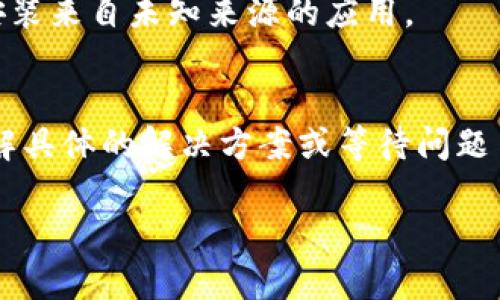 关于“TPWallet下载不了”的问题，可能有多种原因。这些原因包括但不限于网络连接问题、设备兼容性问题、应用商店的问题、或是软件包本身的更新状态。以下是一些可能的解决办法来帮助您下载TPWallet：

### 1. 检查网络连接
确保您的设备连接到互联网。可以尝试访问其他网站或下载其他应用，确认网络是否正常。

### 2. 设备兼容性
检查您的设备是否满足TPWallet的要求。某些应用可能不支持某些操作系统或设备版本。请查阅TPWallet的官方网站了解最新的设备要求。

### 3. 清理应用商店缓存
如果您是在应用商店中下载TPWallet，可以尝试清理商店的缓存。对于Android设备，可以在“设置”中找到“应用”，然后选择“Google Play商店”，清除缓存和数据。

### 4. 更新操作系统
确保您的设备操作系统是最新的。过时的操作系统可能会导致兼容性问题，阻止您下载新的应用程序。

### 5. 检查存储空间
确保您的设备有足够的存储空间来安装TPWallet。如果存储空间不足，您将无法下载新的应用程序。

### 6. 尝试其他下载方式
如果您无法通过应用商店下载TPWallet，可以访问TPWallet的官方网站，通常会提供APK文件，您可以手动下载并安装。

### 7. 安全设置
某些设备出于安全原因，可能会限制从未知来源下载应用。确保您已在设备设置中允许安装来自未知来源的应用。

### 小结
如果您尝试了以上所有步骤仍然无法下载TPWallet，建议联系TPWallet的客服支持，了解具体的解决方案或等待问题自动解决。有时服务器维护或故障也可能导致无法下载。

希望这些信息能帮助您顺利下载TPWallet！