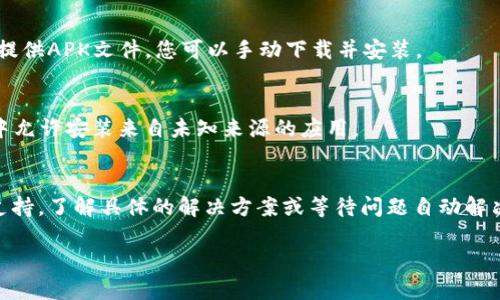 关于“TPWallet下载不了”的问题，可能有多种原因。这些原因包括但不限于网络连接问题、设备兼容性问题、应用商店的问题、或是软件包本身的更新状态。以下是一些可能的解决办法来帮助您下载TPWallet：

### 1. 检查网络连接
确保您的设备连接到互联网。可以尝试访问其他网站或下载其他应用，确认网络是否正常。

### 2. 设备兼容性
检查您的设备是否满足TPWallet的要求。某些应用可能不支持某些操作系统或设备版本。请查阅TPWallet的官方网站了解最新的设备要求。

### 3. 清理应用商店缓存
如果您是在应用商店中下载TPWallet，可以尝试清理商店的缓存。对于Android设备，可以在“设置”中找到“应用”，然后选择“Google Play商店”，清除缓存和数据。

### 4. 更新操作系统
确保您的设备操作系统是最新的。过时的操作系统可能会导致兼容性问题，阻止您下载新的应用程序。

### 5. 检查存储空间
确保您的设备有足够的存储空间来安装TPWallet。如果存储空间不足，您将无法下载新的应用程序。

### 6. 尝试其他下载方式
如果您无法通过应用商店下载TPWallet，可以访问TPWallet的官方网站，通常会提供APK文件，您可以手动下载并安装。

### 7. 安全设置
某些设备出于安全原因，可能会限制从未知来源下载应用。确保您已在设备设置中允许安装来自未知来源的应用。

### 小结
如果您尝试了以上所有步骤仍然无法下载TPWallet，建议联系TPWallet的客服支持，了解具体的解决方案或等待问题自动解决。有时服务器维护或故障也可能导致无法下载。

希望这些信息能帮助您顺利下载TPWallet！