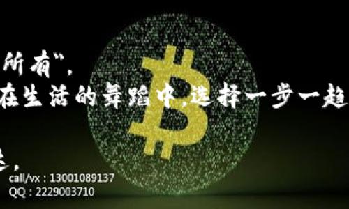   加密货币投资为何让你意外赔钱？揭秘背后的真相！ / 
 guanjianci 加密货币, 投资风险, 市场波动, 投资心理 /guanjianci 

引言：加密货币的魅力与风险
在数字技术快速发展的今天，加密货币作为一种新兴的投资方式，吸引了越来越多的人的关注。有人把它比作“现代版的淘金热”，而对于投资者而言，这种热潮虽充满机会，也暗藏风险。
然而，尽管加密货币的价值在短期内可能会攀升至惊人的高度，但回头看看，许多投资者却因为盲目的追随而遭遇重大损失。究竟是为什么？什么因素会让加密货币投资走向赔钱的结局？本文将深入剖析，加密货币为什么会让投资者赔钱，并提供实用的投资建议。

一、市场波动——风险的心跳
加密货币市场类似于一场无形的过山车，时而急剧向上，时而急速向下。波动性大是加密货币投资的一大特征。
例如，比特币的价格曾在短短数天内，从几万美元暴跌至几千美元，瞬息万变，让无数投资者晕头转向。这种剧烈的波动就像是“掏心窝”的心跳，让人感受到既刺激又恐惧。在这样的市场环境中，若投资者选择在情绪高涨时入场，往往在接下来的风暴中就会变得两眼发黑。
因此，了解市场的波动性质，是投资者减少损失的核心。本节将探讨如何利用技术分析和市场趋势，使投资者在波动的背景下保持冷静。

二、投资心理——上瘾的恐惧与贪婪
心理因素在投资中往往起到至关重要的作用。人们的投资决策常常受到贪婪和恐惧的驱动。这种情绪，尤其是在经济波动面前，显得格外强烈。
想象一下，参与加密货币交易的你，听到鄰居大肆宣扬自己一夜暴富的经历，心中的贪婪犹如燎原的烈火，促使你冲动购买。然而，一旦市场反转，恐惧随之而来，投资者容易陷入“割肉”的恶性循环中。
心理素质的好坏会直接影响到投资的成功与否。本部分将分析如何管理投资心理，克服贪婪与恐惧的影响，以理智的态度进行清晰的决策。

三、信息不对称——迷雾中的海洋
在加密货币市场，信息的获取能力往往决定了投资者的成败。在这个信息量庞杂的数字世界中，任何一点小小的消息，都可能引发猛烈的市场波动。
然而，并不是每个投资者都能及时获取到有效的信息。许多人仅凭着网络上的小道消息或者社交媒体的热点，盲目跟风，最终却像被卷进了“迷雾中的海洋”，无从识路。
因此，如何识别资讯的真假，掌握有效的信息，无疑是投资者所必须面临的一项挑战。本节将探讨如何筛选信息来源，提升信息获取的能力，帮助投资者在加密市场中理智航行。

四、缺乏风险管理——打水漂的秘诀
缺乏有效的风险管理就像在赌场中高举赌注，让投资者不断陷入亏损的泥潭。没有设定止损和资金管理规则，往往会使得潜在的小损失演变为巨大的亏损。
举个例子，一个投资者在市场高位买入大量的加密货币，期待一夜暴富，却没有设定止损点，结果当市场出现回调时，其资产很快缩水。
这一部分将深入讨论风险管理的重要性，介绍一些可行的投资策略，帮助投资者在面临风险时，能够随机应变，柔韧应对。

五、诈骗与欺诈——暗流涌动的背面
随着加密货币的走红，伴随而来的是层出不穷的诈骗以及欺诈行为。这些犯罪分子利用投资者的无知和贪婪，设计出各种圈套，让人防不胜防。
比如，虚假ICO（首次代币发行）项目如雨后春笋般冒出，许多投资者因为缺乏足够的警惕，付出了惨痛的代价。
这部分将解析加密货币领域常见的诈骗手法，提醒投资者如何保护自身，并识别潜在的风险。

六、结论：投资者应如何自处
加密货币投资就像是一场急速翻转的游戏，其背后隐藏着诸多未知的风险与挑战。虽然这场游戏让许多人尝到了甜头，但同样也让不少人