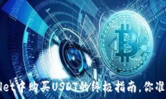  在TP Wallet中购买USDT的终极