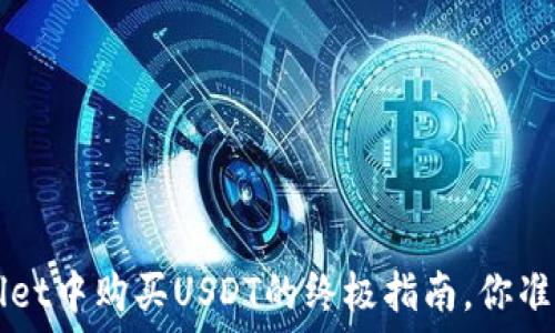  
在TP Wallet中购买USDT的终极指南，你准备好了吗？