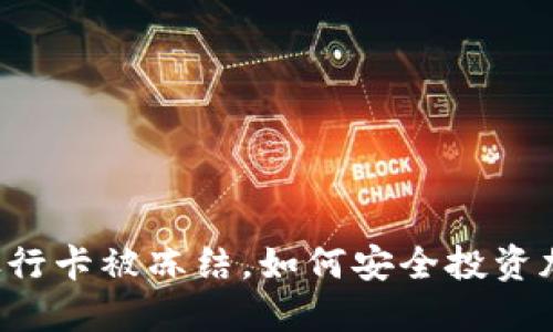 当你的银行卡被冻结,如何安全投资加密货币?