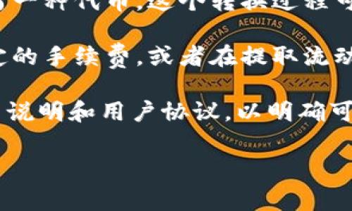 在TPWallet或其它区块链钱包中添加流动性，通常会涉及到手续费。这些手续费可以包括以下几种情况：

1. **交易手续费**：添加流动性往往需要进行代币的兑换或转移，这通常会涉及到网络交易手续费。在以太坊等区块链上，的确会因交易的复杂性和网络繁忙程度而有所不同。

2. **流动性池费用**：某些流动性池本身可能会收取一定比例的费用作为提供流动性的激励，这个费用在你进行交易时会自动计算在内。

3. **代币兑换手续费**：如果你在添加流动性前需要将一种代币转换为另一种代币，这个转换过程可能会发生费用。

4. **平台费用**：有些去中心化平台可能会为了维持平台的运作收取一定的手续费，或者在提取流动性时产生费用。

建议在使用TPWallet或任何其他钱包及交易平台时，查看相关的交易费用说明和用户协议，以明确可能产生的费用。

如果你还有其他问题，欢迎继续提问！