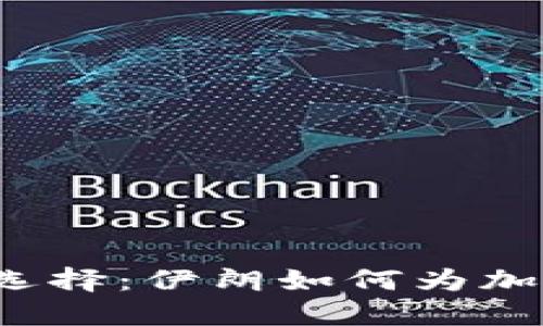 让人意想不到的选择：伊朗如何为加密货币铺平道路？