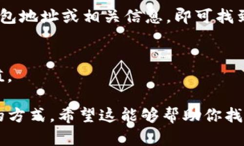 tpwallet（TP Wallet）是一款支持多种区块链的加密钱包，用户可以通过它管理自己的数字资产。在使用tpwallet时，用户需要查找特定交易或资产的哈希值，这里是一些查找哈希值的方法：

1. 访问区块链浏览器
每个区块链都有其相应的区块链浏览器，用户可以通过这些浏览器查看交易记录及其哈希值。例如，以太坊的交易可以在以太坊区块链浏览器如Etherscan上查找，而比特币则是在Blockchain.com上。

2. 使用tpwallet应用程序
在tpwallet的界面上，用户可以直观地查看到自己进行的所有交易记录。每笔交易都会显示一个哈希值，用户只需点击相应的交易记录，即可查看详细信息。

3. 通过其他工具查询
还有一些第三方工具和网站提供了关于各种区块链的交易哈希查询功能，只需输入钱包地址或相关信息，即可找到对应的哈希值。

4. 直接与支持的区块链交互
如果您熟悉开发，可以通过调用特定区块链的API接口，直接查询交易信息，包括哈希值。

总之，查找tpwallet的哈希值的方法多种多样，用户可以根据自己的需要选择最合适的方式。希望这能够帮助你找到所需的哈希值！