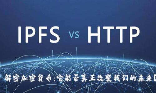  解密加密货币：它能否真正改变我们的未来？