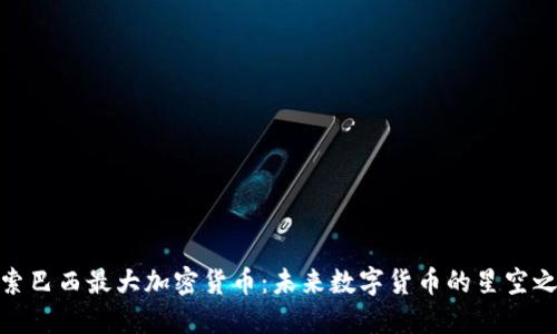 探索巴西最大加密货币：未来数字货币的星空之旅