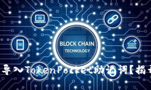 : 如何安全地导入TokenPocket助记词？揭开背后的秘密！