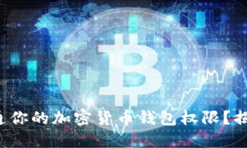 如何轻松开通你的加密货币钱包权限？揭开神秘面纱！