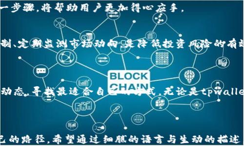 
tpwallet与抹茶交易所：一场数字资产的神秘旅程，究竟会带你去往何方？

tpwallet, 抹茶交易所, 数字资产, 加密货币/guanjianci

### 内容主体大纲

1. **引言**
   - 概述数字资产交易的重要性
   - 介绍tpwallet和抹茶交易所的背景

2. **第一部分：tpwallet与抹茶交易所的基本介绍**
   - tpwallet的功能与特点
   - 抹茶交易所的市场定位与用户群体

3. **第二部分：数字资产交易的未来**
   - 加密货币交易的现状与发展趋势
   - tpwallet和抹茶交易所如何应对变化

4. **第三部分：用户体验与安全问题**
   - tpwallet的安全机制与用户体验分析
   - 抹茶交易所的交易流程与风险管理

5. **第四部分：如何高效使用tpwallet和抹茶交易所**
   - 使用tpwallet进行交易的步骤
   - 在抹茶交易所的投资策略

6. **结论：选择tpwallet或抹茶交易所的启示**
   - 总结优缺点
   - 用户的个人选择与未来的畅想

---

### 引言

在这个瞬息万变的数字时代，数字资产的交易已经成为一种生活方式，正如生活中可能随时获取的黑暗与光明。提到加密货币，许多人可能会不由自主地到一场无形的博弈。而在这场博弈中，tpwallet和抹茶交易所就像一对紧密相依的舞步，仿佛是寻找成功与财富的指引，然而它们的真相究竟隐藏在何处？

### 第一部分：tpwallet与抹茶交易所的基本介绍

tpwallet的功能与特点
tpwallet，如同是个人数字资产的守护者，它不仅仅是一个钱包，还是连接着传统金融与新兴数字世界的桥梁。在这片虚拟的土地上，tpwallet集合了多种加密货币，用户可以随时随地进行资产的存取，犹如生活中的万能钥匙，能够打开各种各样的锁。

抹茶交易所的市场定位与用户群体
与tpwallet相辅相成的抹茶交易所，则像是一座繁华的市场，汇聚了来自五湖四海的投资者。这里不仅仅是交易的平台，更是信息交流的社交场所。每一笔交易，似乎都酝酿着一场可能的故事，让人对于数字资产的未来充满期待。

### 第二部分：数字资产交易的未来

加密货币交易的现状与发展趋势
当今的加密货币市场就像是一幅不断变化的画卷，随着时间的推移，它的色彩与形状都在不断演变。tpwallet与抹茶交易所在这幅画中，既是画笔也是画布，绘制着未来数字经济的蓝图。随着越来越多的人关注和参与其中，未来的市场格局将愈加扑朔迷离。

tpwallet和抹茶交易所如何应对变化
面对数字资产的风云变幻，tpwallet和抹茶交易所必须时刻保持敏锐的洞察力，如同在暴风雨前的航海者，必须做好迎接风浪的准备。创新性的产品功能与灵活的市场策略，将是它们生存与发展的关键。

### 第三部分：用户体验与安全问题

tpwallet的安全机制与用户体验分析
安全始终是数字资产交易的重中之重，tpwallet采用了多重加密技术，如同为用户的财富建立了一座坚固的堡垒。良好的用户体验设计则如同这座堡垒的窗户，既要保证内部安全，又要给予外界通透的视野，使用户在操作中感到顺畅与舒适。

抹茶交易所的交易流程与风险管理
在抹茶交易所，用户的每一次交易都经历严格的流程规划。这里的风险管理策略宛如一张精心编织的网，保障着交易的安全。无论是初学者还是资深投资者，都能在这张网中找到自己的一席之地。

### 第四部分：如何高效使用tpwallet和抹茶交易所

使用tpwallet进行交易的步骤
操作tpwallet就像制作一道精致的菜肴，从准备食材到完成出锅，用户需遵循一定的步骤。在加密资产的购买、存取过程中，熟悉每一步骤，将帮助用户更加得心应手。

在抹茶交易所的投资策略
对于想在抹茶交易所上进行投资的用户来说，明智的策略能让他们手中的资产如鱼得水，轻松游弋于市场的波涛之中。活用止损机制、定期监测市场动向，是降低投资风险的有效手段。

### 结论：选择tpwallet或抹茶交易所的启示

总而言之，tpwallet和抹茶交易所各具独特的魅力与优势。在面对纷繁复杂的数字资产世界时，用户的选择应结合自身需求与市场动态，寻找最适合自己的方式，无论是tpwallet提供的便捷还是抹茶交易所的丰富选择，终将在这场博弈中，引领我们走向未知的未来。

---

以上内容以丰富的比喻和情感化的表达，旨在引导读者深入认识tpwallet和抹茶交易所，并鼓励他们在数字资产的世界中探索自己的路径。希望通过细腻的语言与生动的描述，能够让内容更贴近生活，并为用户提供切实可行的建议与启示。