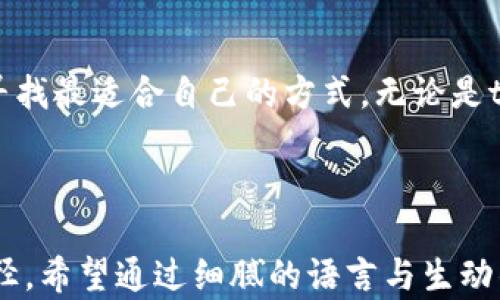 
tpwallet与抹茶交易所：一场数字资产的神秘旅程，究竟会带你去往何方？

tpwallet, 抹茶交易所, 数字资产, 加密货币/guanjianci

### 内容主体大纲

1. **引言**
   - 概述数字资产交易的重要性
   - 介绍tpwallet和抹茶交易所的背景

2. **第一部分：tpwallet与抹茶交易所的基本介绍**
   - tpwallet的功能与特点
   - 抹茶交易所的市场定位与用户群体

3. **第二部分：数字资产交易的未来**
   - 加密货币交易的现状与发展趋势
   - tpwallet和抹茶交易所如何应对变化

4. **第三部分：用户体验与安全问题**
   - tpwallet的安全机制与用户体验分析
   - 抹茶交易所的交易流程与风险管理

5. **第四部分：如何高效使用tpwallet和抹茶交易所**
   - 使用tpwallet进行交易的步骤
   - 在抹茶交易所的投资策略

6. **结论：选择tpwallet或抹茶交易所的启示**
   - 总结优缺点
   - 用户的个人选择与未来的畅想

---

### 引言

在这个瞬息万变的数字时代，数字资产的交易已经成为一种生活方式，正如生活中可能随时获取的黑暗与光明。提到加密货币，许多人可能会不由自主地到一场无形的博弈。而在这场博弈中，tpwallet和抹茶交易所就像一对紧密相依的舞步，仿佛是寻找成功与财富的指引，然而它们的真相究竟隐藏在何处？

### 第一部分：tpwallet与抹茶交易所的基本介绍

tpwallet的功能与特点
tpwallet，如同是个人数字资产的守护者，它不仅仅是一个钱包，还是连接着传统金融与新兴数字世界的桥梁。在这片虚拟的土地上，tpwallet集合了多种加密货币，用户可以随时随地进行资产的存取，犹如生活中的万能钥匙，能够打开各种各样的锁。

抹茶交易所的市场定位与用户群体
与tpwallet相辅相成的抹茶交易所，则像是一座繁华的市场，汇聚了来自五湖四海的投资者。这里不仅仅是交易的平台，更是信息交流的社交场所。每一笔交易，似乎都酝酿着一场可能的故事，让人对于数字资产的未来充满期待。

### 第二部分：数字资产交易的未来

加密货币交易的现状与发展趋势
当今的加密货币市场就像是一幅不断变化的画卷，随着时间的推移，它的色彩与形状都在不断演变。tpwallet与抹茶交易所在这幅画中，既是画笔也是画布，绘制着未来数字经济的蓝图。随着越来越多的人关注和参与其中，未来的市场格局将愈加扑朔迷离。

tpwallet和抹茶交易所如何应对变化
面对数字资产的风云变幻，tpwallet和抹茶交易所必须时刻保持敏锐的洞察力，如同在暴风雨前的航海者，必须做好迎接风浪的准备。创新性的产品功能与灵活的市场策略，将是它们生存与发展的关键。

### 第三部分：用户体验与安全问题

tpwallet的安全机制与用户体验分析
安全始终是数字资产交易的重中之重，tpwallet采用了多重加密技术，如同为用户的财富建立了一座坚固的堡垒。良好的用户体验设计则如同这座堡垒的窗户，既要保证内部安全，又要给予外界通透的视野，使用户在操作中感到顺畅与舒适。

抹茶交易所的交易流程与风险管理
在抹茶交易所，用户的每一次交易都经历严格的流程规划。这里的风险管理策略宛如一张精心编织的网，保障着交易的安全。无论是初学者还是资深投资者，都能在这张网中找到自己的一席之地。

### 第四部分：如何高效使用tpwallet和抹茶交易所

使用tpwallet进行交易的步骤
操作tpwallet就像制作一道精致的菜肴，从准备食材到完成出锅，用户需遵循一定的步骤。在加密资产的购买、存取过程中，熟悉每一步骤，将帮助用户更加得心应手。

在抹茶交易所的投资策略
对于想在抹茶交易所上进行投资的用户来说，明智的策略能让他们手中的资产如鱼得水，轻松游弋于市场的波涛之中。活用止损机制、定期监测市场动向，是降低投资风险的有效手段。

### 结论：选择tpwallet或抹茶交易所的启示

总而言之，tpwallet和抹茶交易所各具独特的魅力与优势。在面对纷繁复杂的数字资产世界时，用户的选择应结合自身需求与市场动态，寻找最适合自己的方式，无论是tpwallet提供的便捷还是抹茶交易所的丰富选择，终将在这场博弈中，引领我们走向未知的未来。

---

以上内容以丰富的比喻和情感化的表达，旨在引导读者深入认识tpwallet和抹茶交易所，并鼓励他们在数字资产的世界中探索自己的路径。希望通过细腻的语言与生动的描述，能够让内容更贴近生活，并为用户提供切实可行的建议与启示。